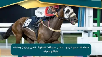 حصاد الأسبوع الرابع.. أبطال سباقات الطائف للخيل يبرزون بعادات ونوافع مميزة